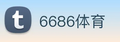 6686体育 logo